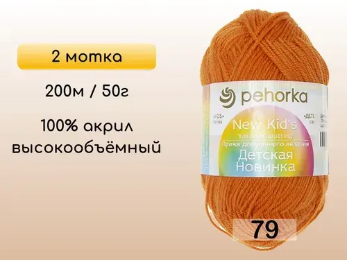 Пряжа Пехорка Детская новинка, 2 мотка, 79 календула
