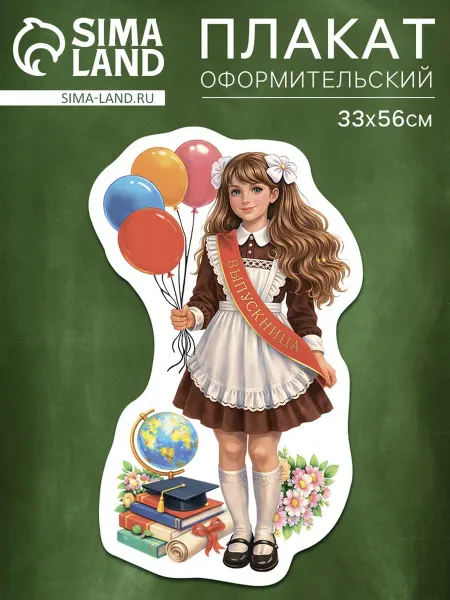 Нет бренда Плакат на выпускной "Выпускница" 329х558мм, 10 шт