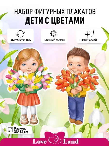 LOVE LAND Плакаты на 8 Марта весенние Мальчик с девочкой 33*52 см 2 шт