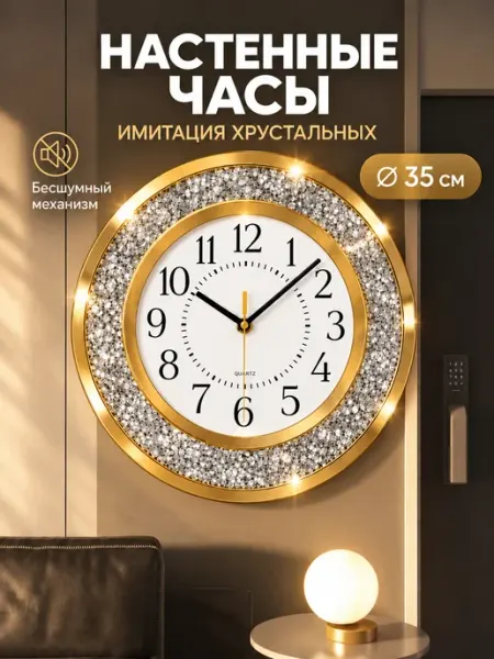 Часы настенные хрусталь, 35 см, бесшумные механизмы