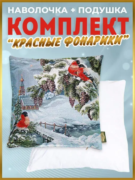 Улица Гобеленов Подушка гобеленовая 35Х35 Красные фонарики