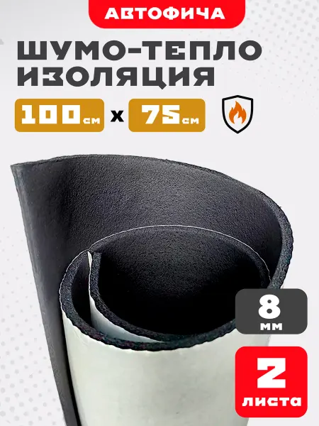 АВТОФИЧА Шумоизоляция для автомобиля комфорт 8 мм 2 листа
