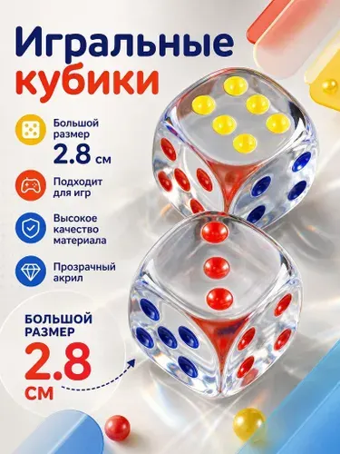 Игральные кубики большого размера 2.8 см, набор 2 шт., кости акрил