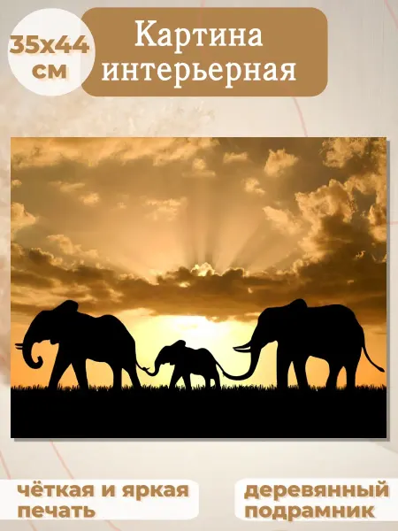 Интерьерные Решения Картина на стену«Семья слонов на закате» (35х44см)