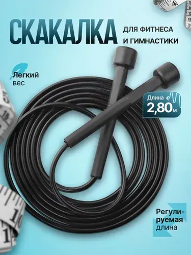 Скакалка для фитнеса, гимнастики, бокса и тренировок. Скакалка спортивная скоростная гимнастическая, 2,8 м, черная