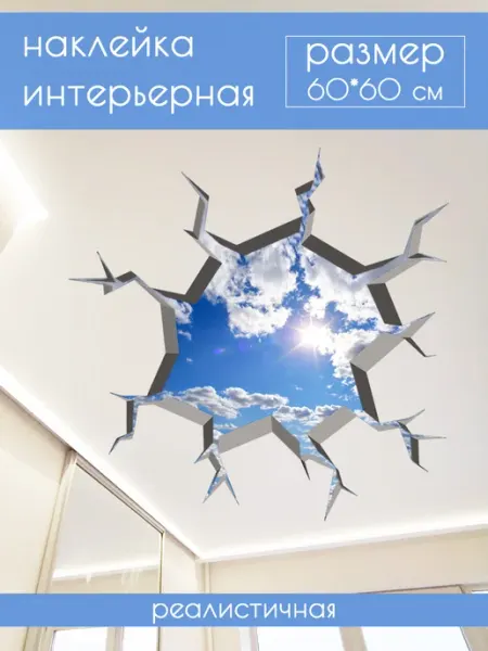 Постер Арт Наклейка интерьерная эффект 3D "Небо" 60*60 см