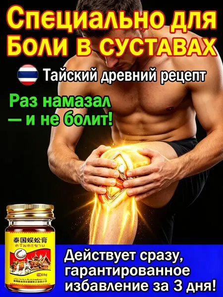 Тайская мазь для суставов обезболивающая