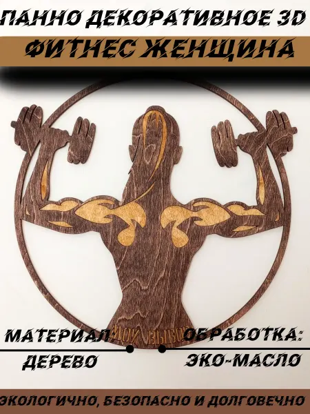 Панно декоративное 3D Фитнес "Женщина"