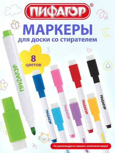 Маркеры для магнитной белой доски и планера стираемые набор 8 цветов, 2 мм, Пифагор