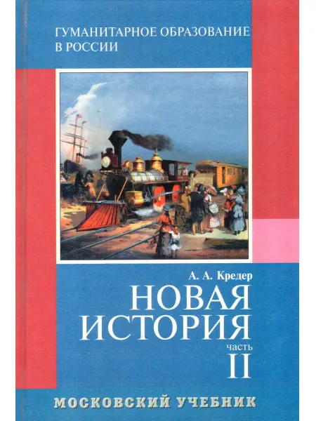 Московские Учебники Новая история. 8 класс. Учебник. Часть 2