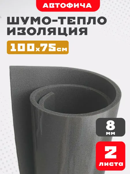АВТОФИЧА Шумоизоляция для автомобиля 8мм 2 листа
