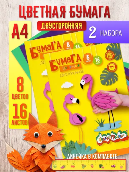 КАЛЯКА-МАЛЯКА Цветная бумага в школу 2 набора А4, 16л 8цв двухсторонняя