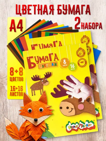 КАЛЯКА-МАЛЯКА Цветная бумага в школу 2 набора А4 16л 8цв