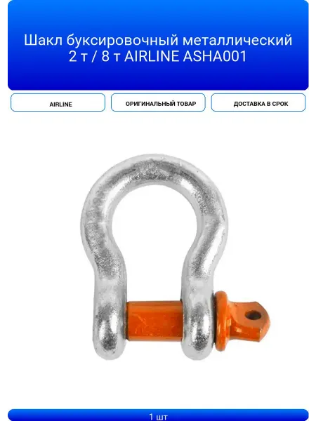 Шакл буксировочный металлический 2 т 8 т AIRLINE ASHA001