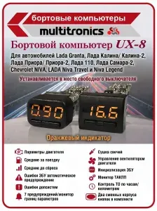 UX 8 оранжевый Бортовой компьютер Multitronicsдля автомобилей Lada Granta, Калина/Калина-2, Приора/Приора-2, лада110, лада Самара 2, LADA Niva Travel, Chevrolet Niva (без голосового сопровождения)