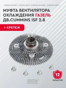 Муфта вентилятора охлаждения ГАЗель дв.Cummins ISF 2.8 + крепеж
