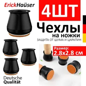 ErickHauser, Силиконовые накладки-протекторы на ножки стула, накладки для мебели круглые (2,8*2,8 см) 4 шт., черные
