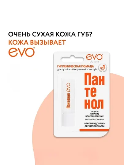 Гигиеническая помада «Пантенол EVO» для сухой и обветренной кожи губ, 2,8 г