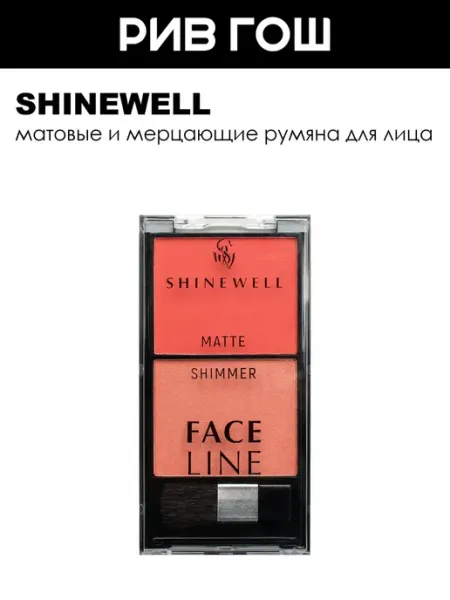 SHINEWELL Двойные румяна с матовым и шиммер эффектом, 8,2 г, набор №3