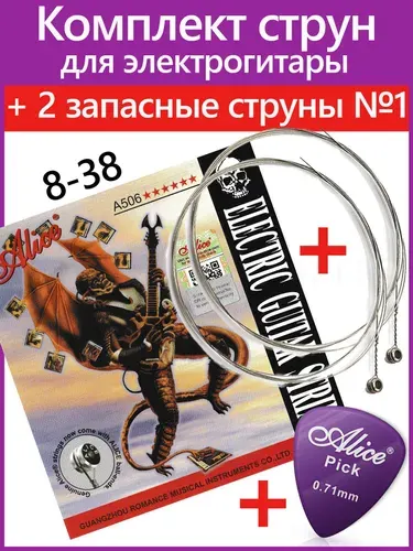 Струны для электрогитары ALICE A506-XL (8-38) + 2 первые струны. Никелевый сплав