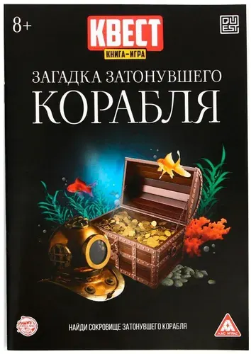 Книга-квест "Загадка затонувшего корабля" версия 2, настольная игра для детей с заданиями и логическими головоломками на внимание, 8+