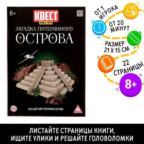Квест книга-игра Загадка потерянного острова версия 2, 8+