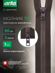 Молния тракторная разъемная Т6, 2 замка, 80 см, 1 шт, Arta, темный хаки