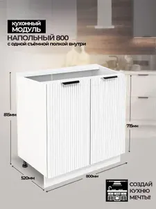 Модульная кухня шкаф напольный с 2 дверьми 800 мм