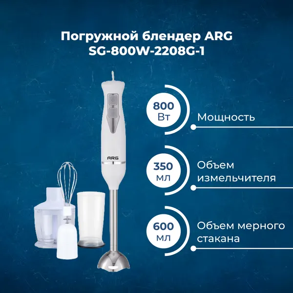 Блендер ARG SG-800W-2208G-1, 800Вт, 2 скорости, с измельчителем и мерным стаканом