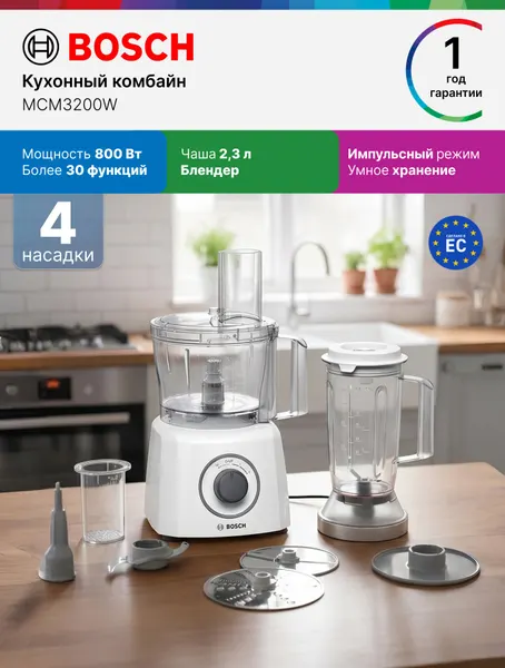 Кухонный комбайн Bosch MCM3200W, 800 Вт, 2 скорости, чаша 2300 мл.