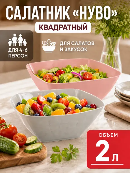 Полимербыт Салатник пластиковый 2л Нуво квадратный, арт. 4334400