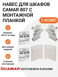 Навес для шкафов CAMAR 807 пр-во Италия, с монтажной планкой, регулируемый, нагрузка 240 кг на пару, 2 комп.