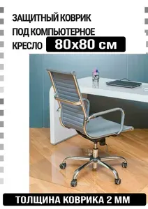 Защитный коврик под компьютерное кресло. Прозрачный. Плотный. Толщина 2 мм. 80х80 см