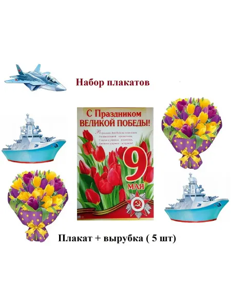 Набор плакатов " С Праздником Великой Победы! " 5 деталей