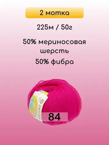 Пряжа Пехорка Детский каприз, 2 мотка, 84 малиновый мусс