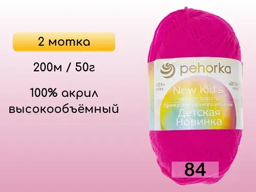 Пряжа Пехорка Детская новинка, 2 мотка, 84 малиновый мусс