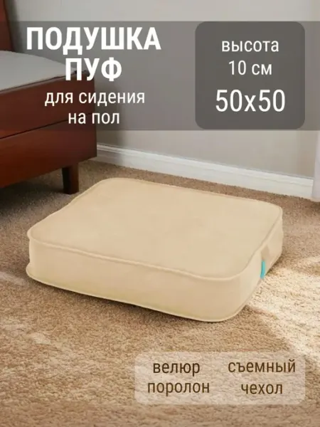 Wowpuff.ru Подушка сидушка на стул на пол квадратная мягкая 50*50 МОБИ