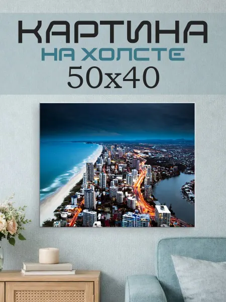 ПринтСтори Картина на стену 50x40 Город у моря