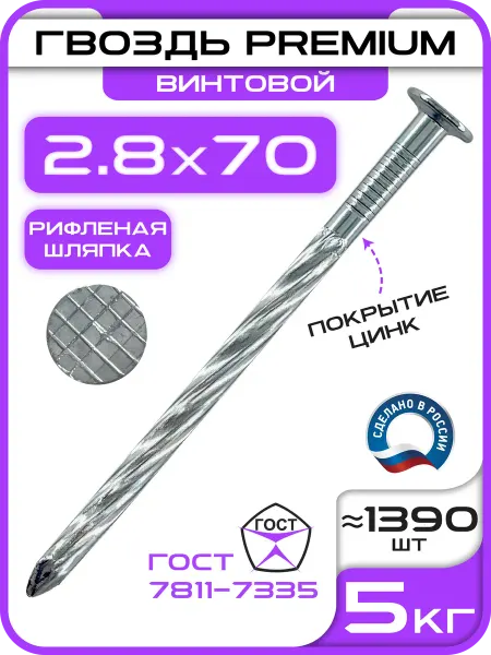 СтальКрепеж Гвозди винтовые оцинкованные 2.8х70 (5кг)