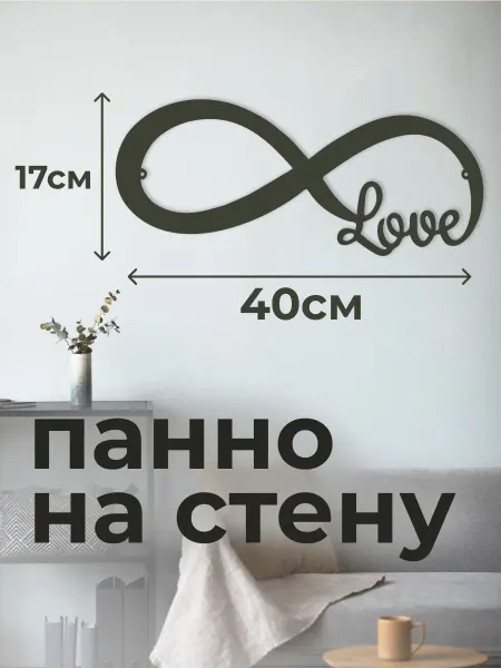 DECO WOOD Панно 50х17 см "Любовь Бесконечность"