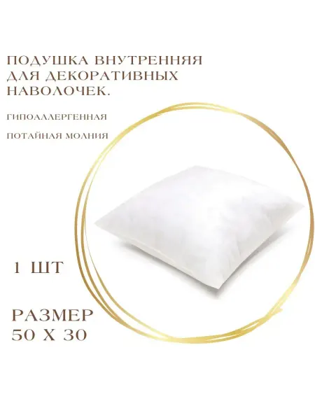 VIVA IDEAL Подушка 50х30 1шт внутренняя для декоративных наволочек