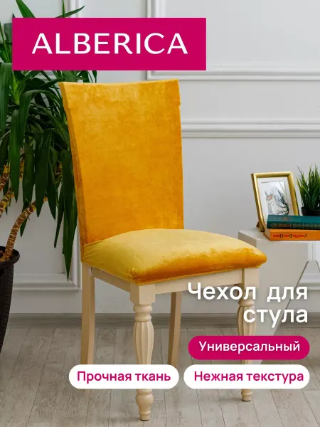 ALBERICA Чехол на стул со спинкой 50х50 см