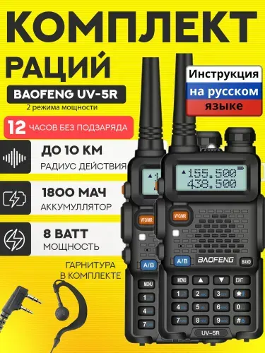Комплект раций 2 шт Baofeng UV-5R 8W, 2 режима мощности, черные с гарнитурами