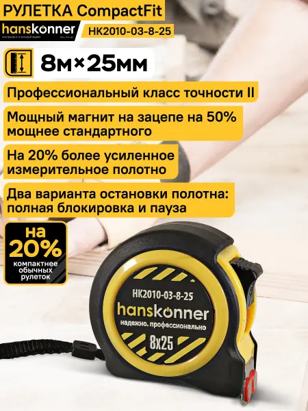 Hanskonner Рулетка строительная 8x25мм, 2 стопа, мощный магнит