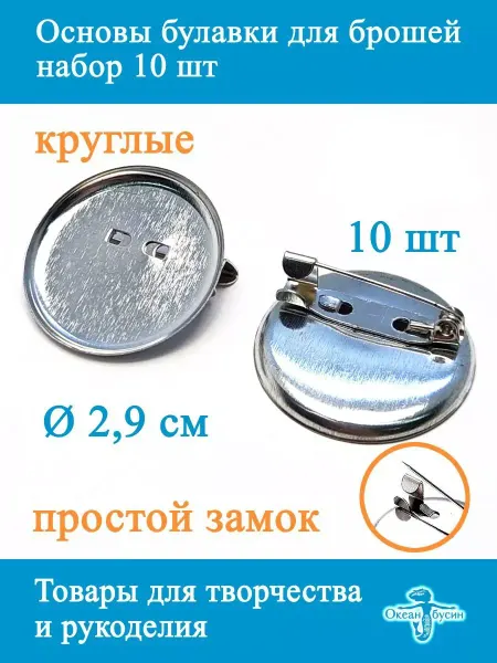 Океан бусин Основы-булавки для брошей, круглые 2,9 см, 10 шт
