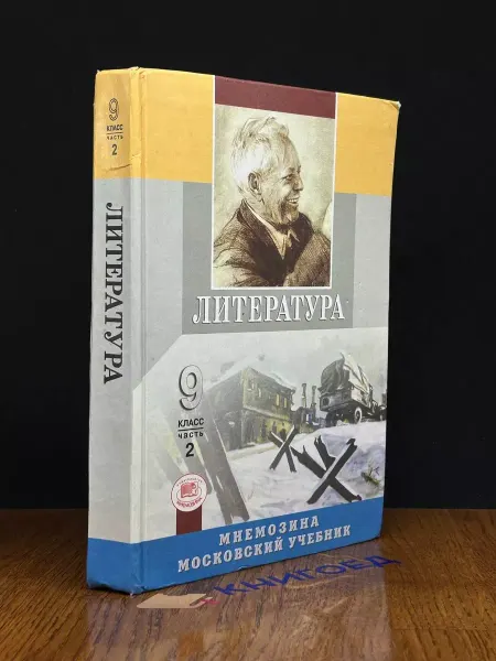 Московские Учебники Литература. 9 класс. Часть 2