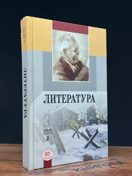 Мнемозина Литература. Учебник для 9 класса. Часть 2