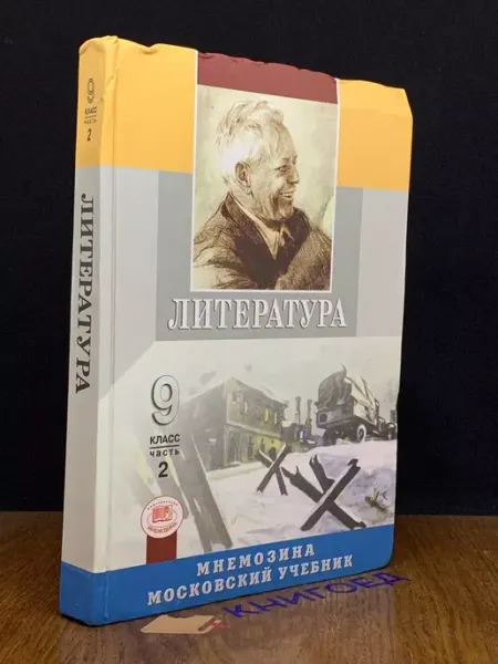 Московские Учебники Литература. Учебник для 9 класса. Часть 2