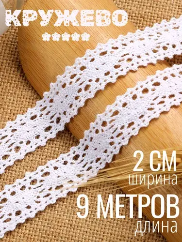 Кружево хлопковое белое 2 см х 9 м для рукоделия. Тесьма для шитья.