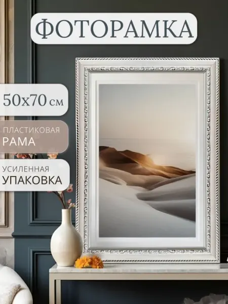 ЗеркалоОК Фоторамка 50х70 пластиковая, белая декоративная